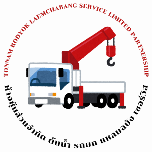 ห้างหุ้นส่วนจำกัด ต้นน้ำ รถยก แหลมฉบัง เซอร์วิส